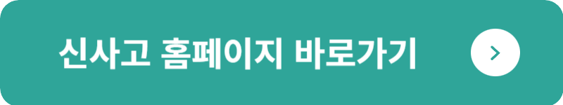 신사고 홈페이지 바로가기