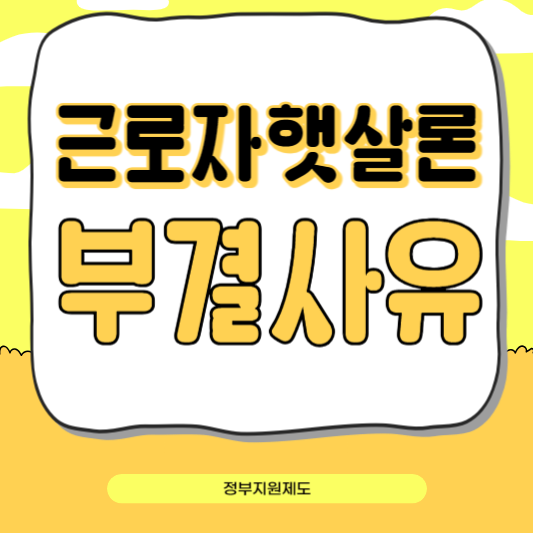 근로자햇살론 부결사유, 이렇게 준비하면 승인확률 100%