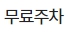 이마트 진접점 주차