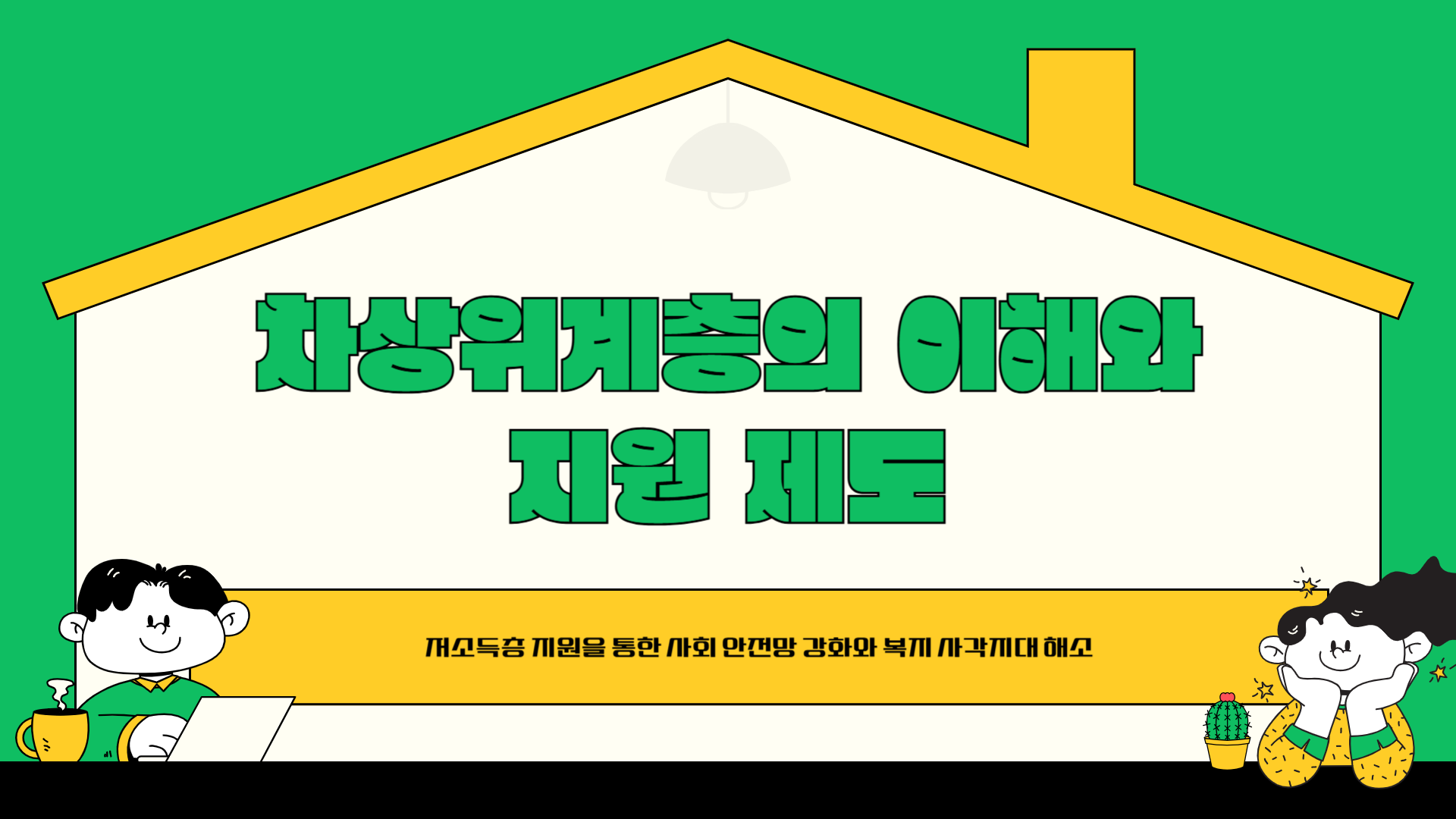 차상위계층의 이해와 지원제도 프레젠테이션화면