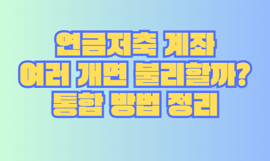 연금저축 계좌