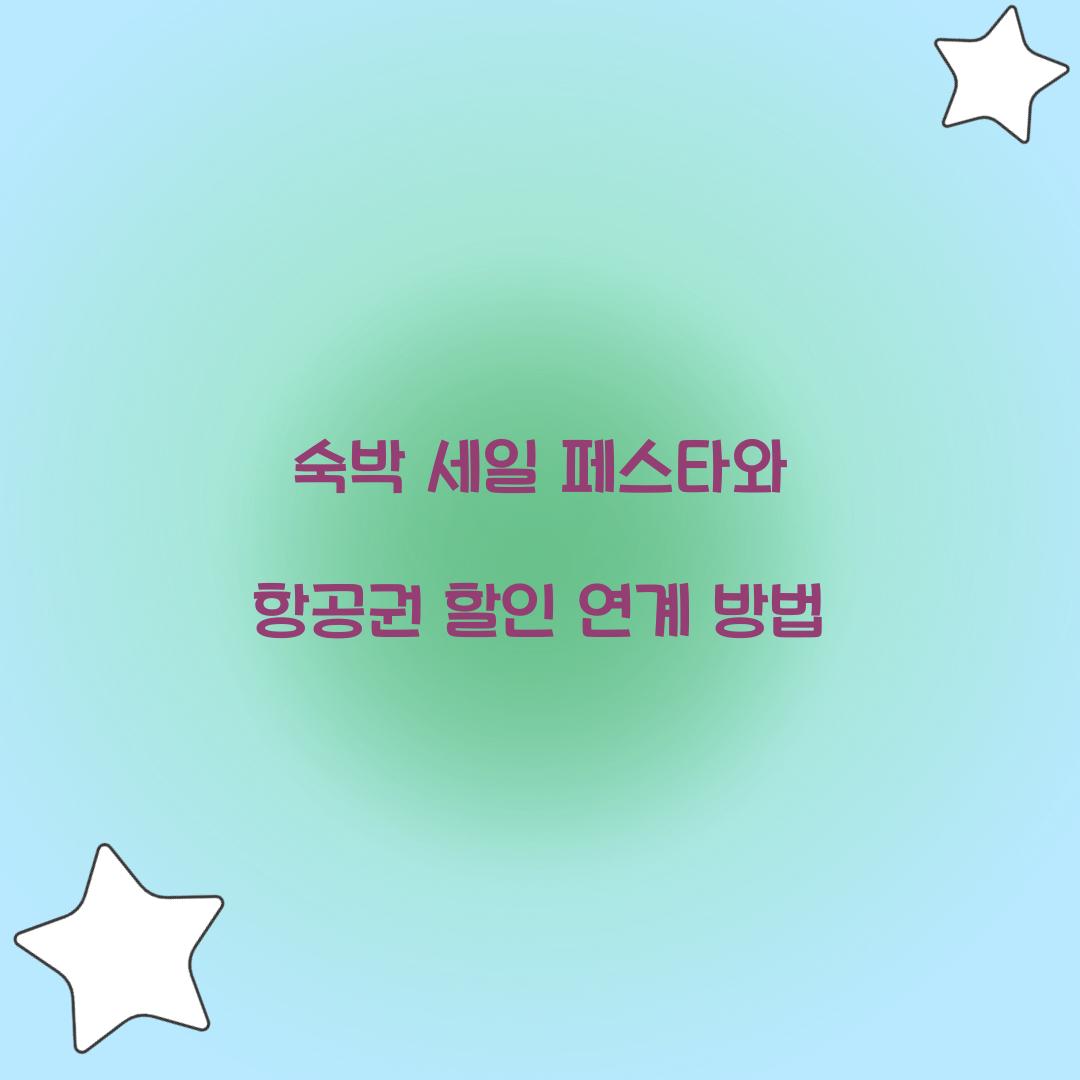 숙박 세일 페스타와 항공권 할인 연계 방법