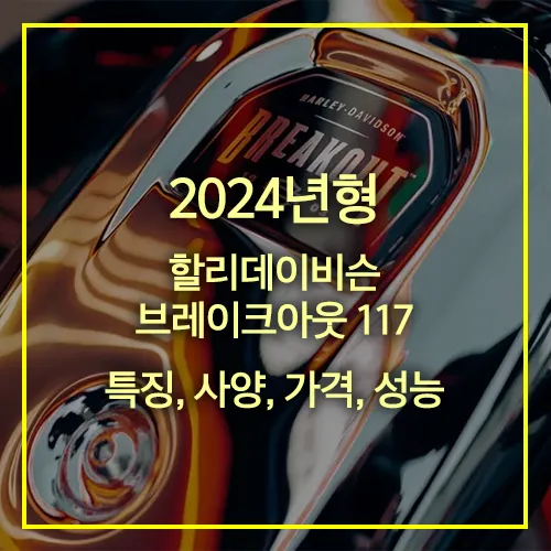 2024년형 할리데이비슨 브레이크아웃 117