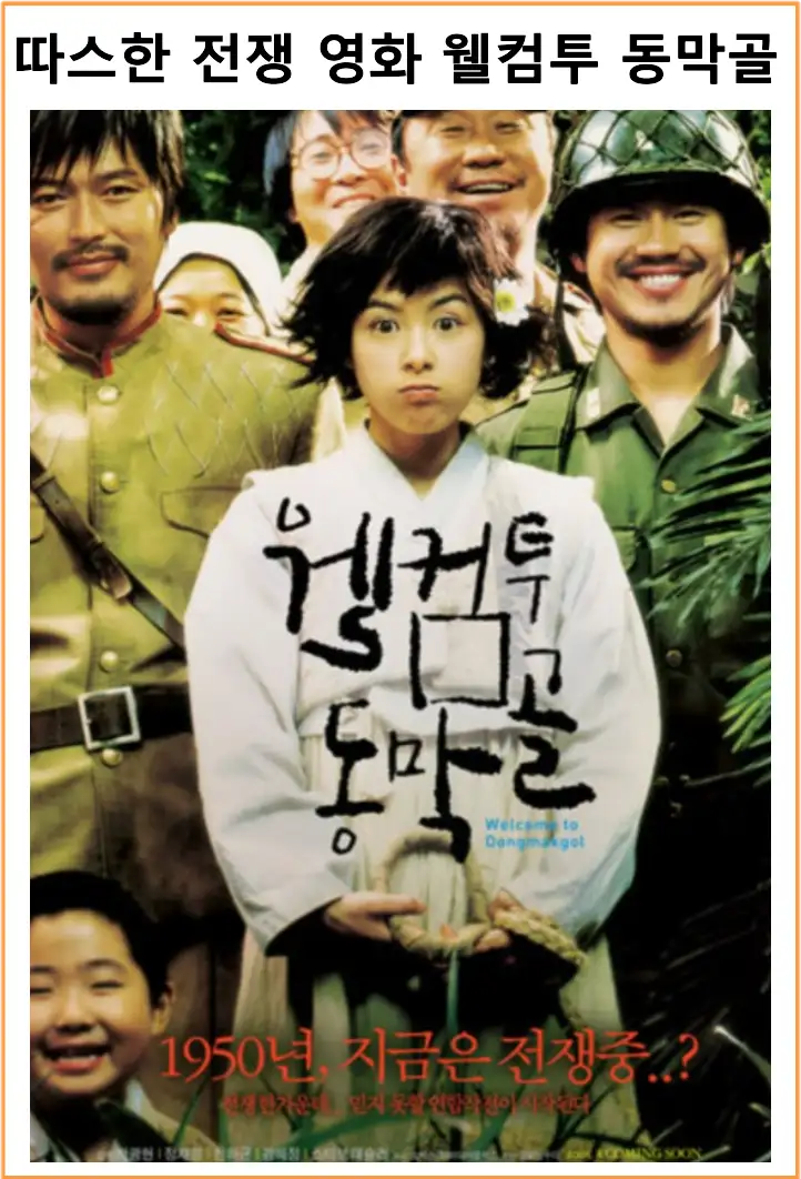 영화 웰컴투 동막골