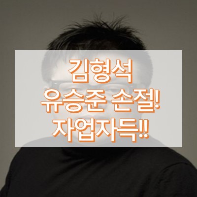 김형석 유승준 손절