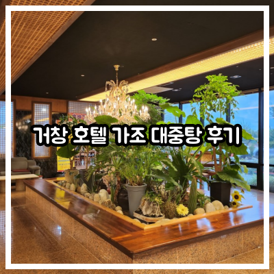 거창 호텔 가조 대중탕