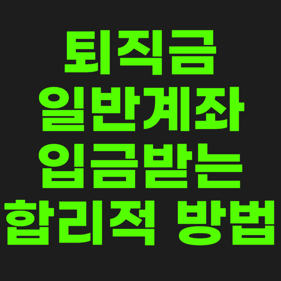 퇴직금-일반계좌-입금-썸네일