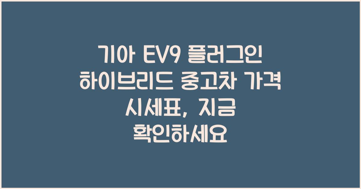 기아 EV9 플러그인 하이브리드 중고차 가격 시세표