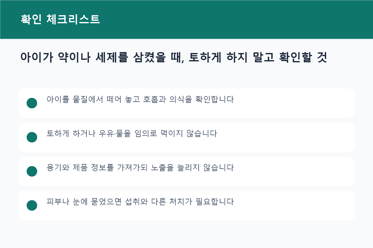 아이가 약이나 세제를 삼켰을 때, 토하게 하지 말고 확인할 것 준비물과 확인사항 체크리스트