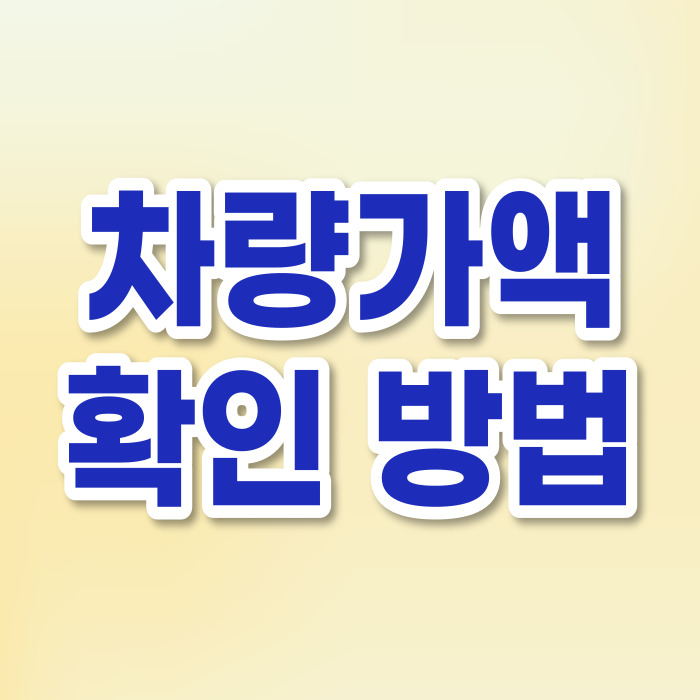 차량가액 확인 방법