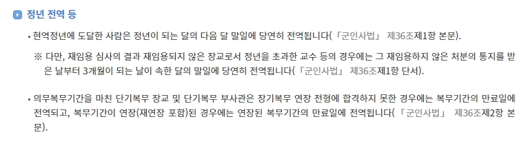 현역 정년 도달 시 진행되는 자동 전역 처리 시점에 대한 설명
