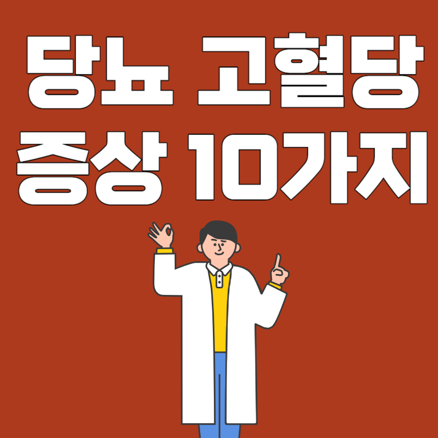 당뇨 고혈당 증상