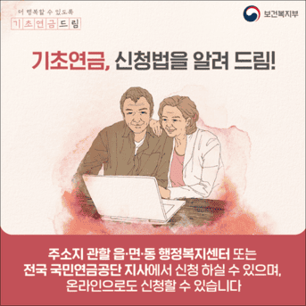 기초연금 신청방법(출처:보건복지부)