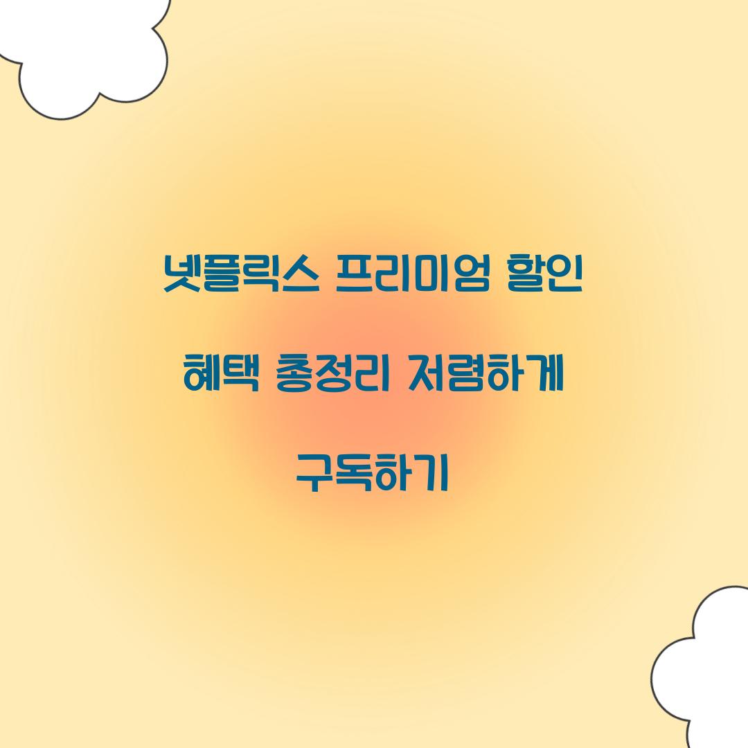넷플릭스 프리미엄 할인