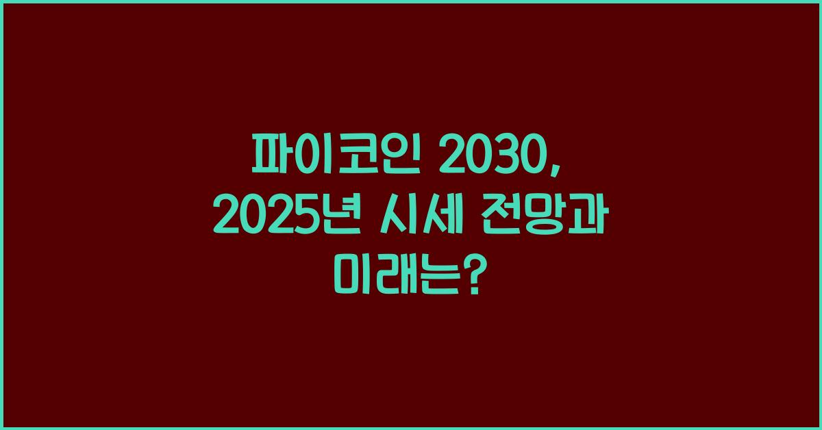 파이코인 2030