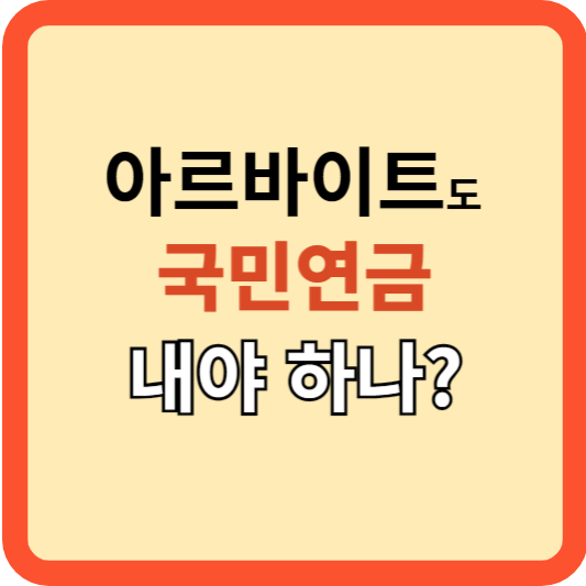 아르바이트생도 국민연금&#44; 내야 하나요?