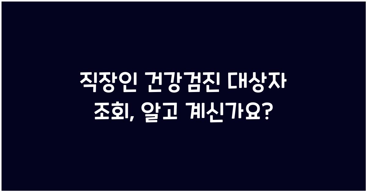 직장인 건강검진 대상자 조회