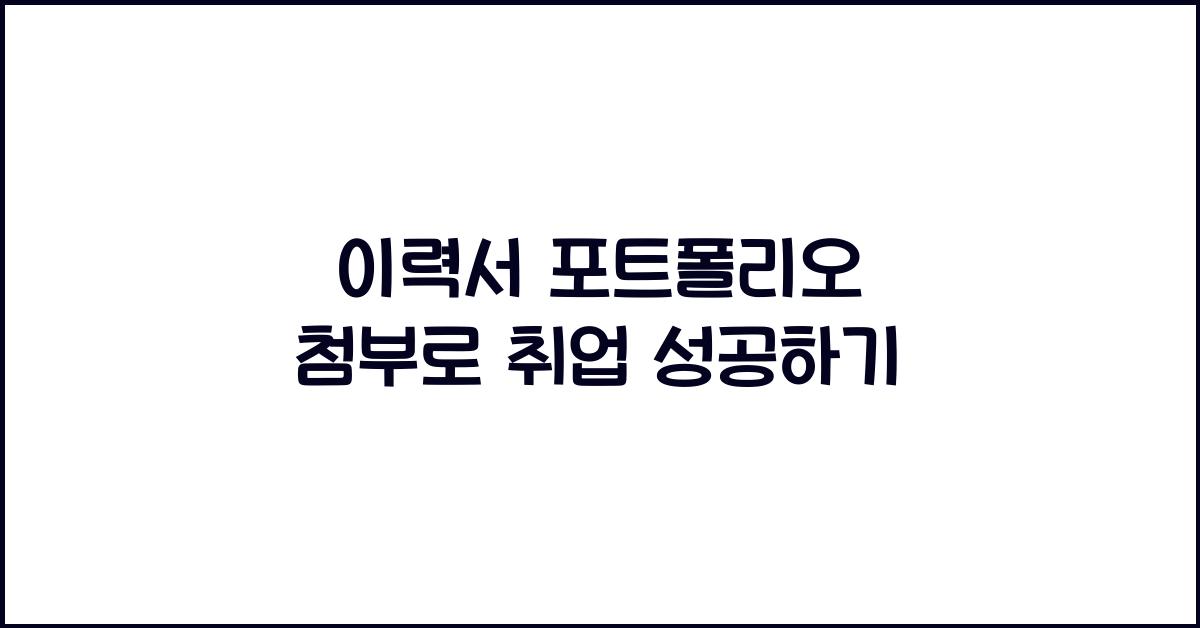 이력서 포트폴리오 첨부