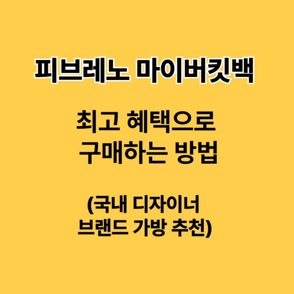 피브레노 마이버킷백 CJ온스타일 구매페이지