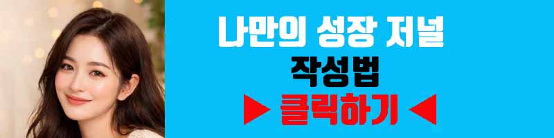 나만의 성장 저널 작성법