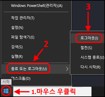 윈도우10 로그아웃 하기
1. 윈도우 시작 버튼에서 마우스 우클릭
2. &quot;종료 또는 로그아웃&quot; 위에 마우스 포인터 올리기
3. 로그아웃 선택
