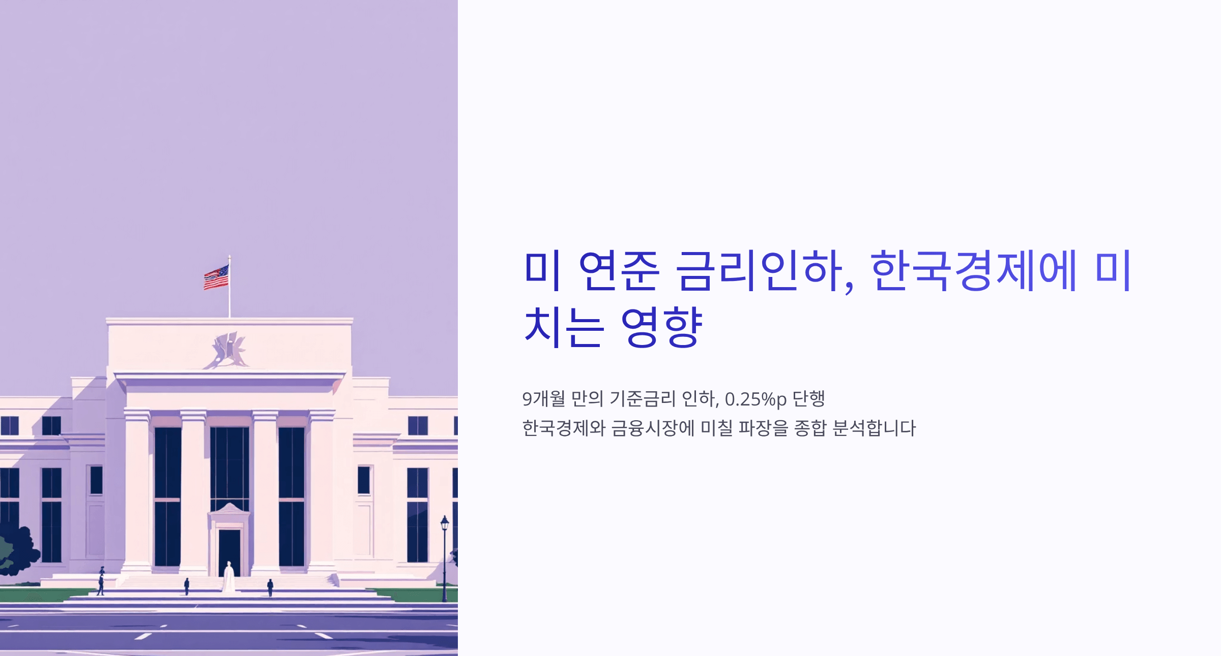 美 금리인하, 0.25%p, 한국경제, 금융시장