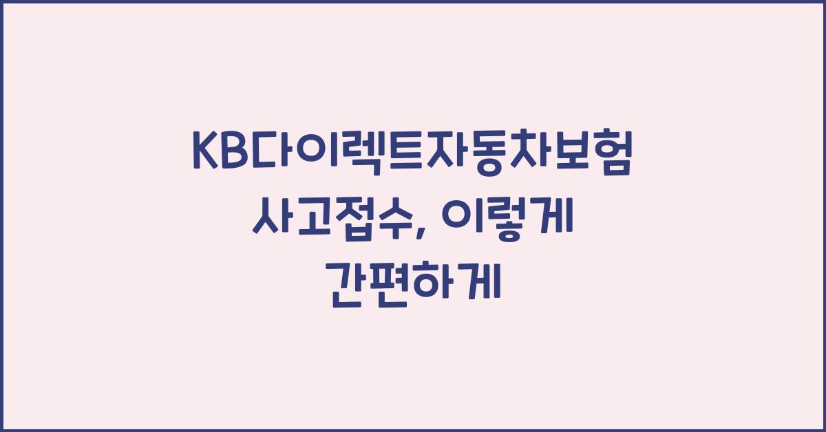 KB다이렉트자동차보험 사고접수