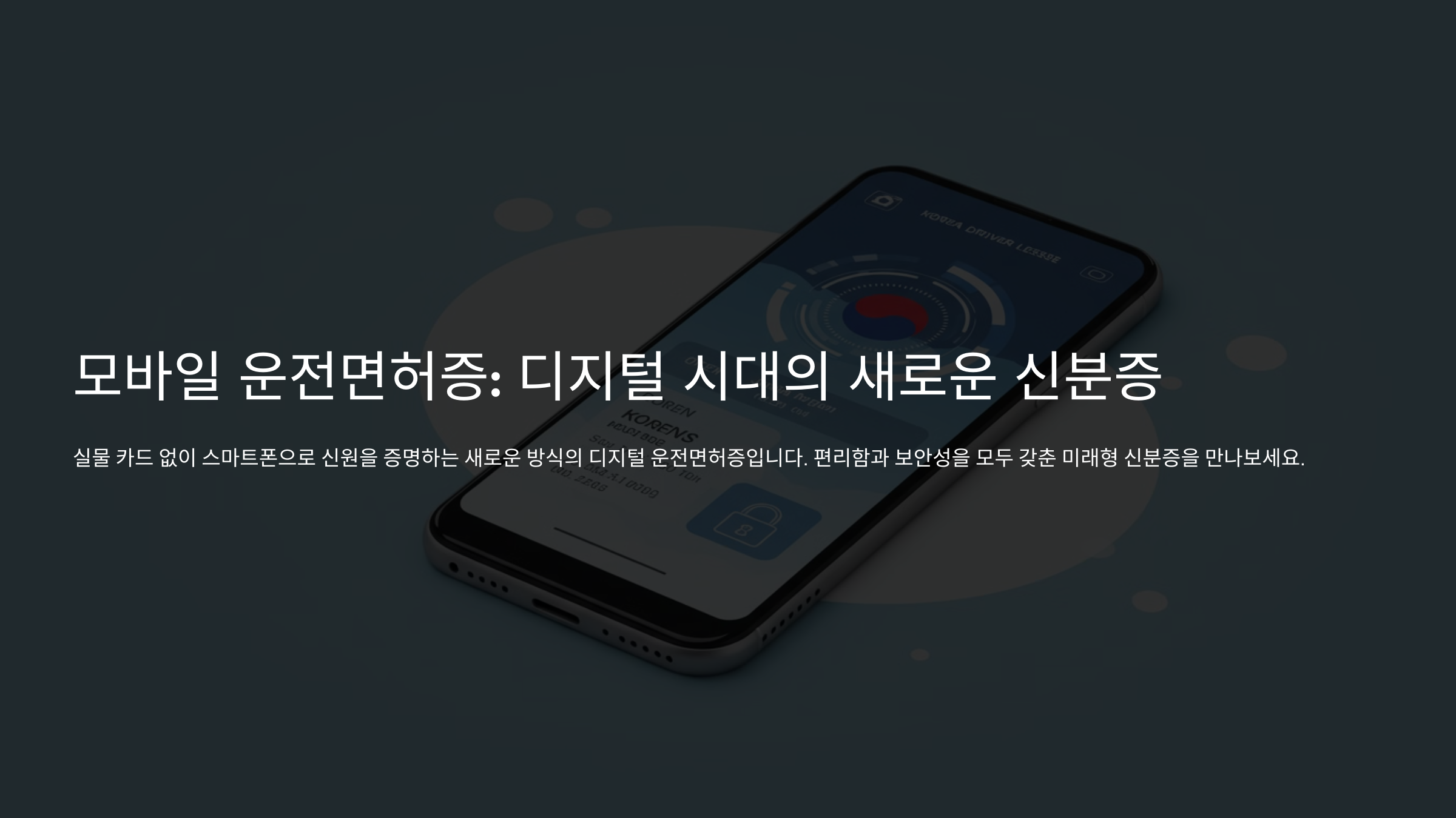 모바일 운전면허증 설명