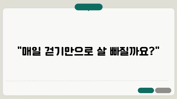 체중 감량을 위한 걷기 운동 꿀팁