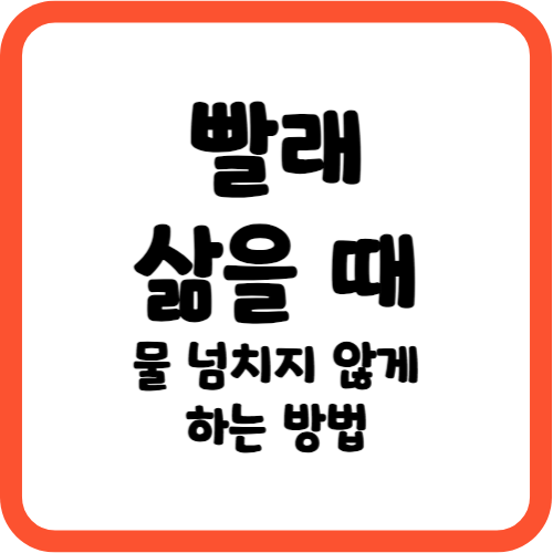 빨래 삶는 방법