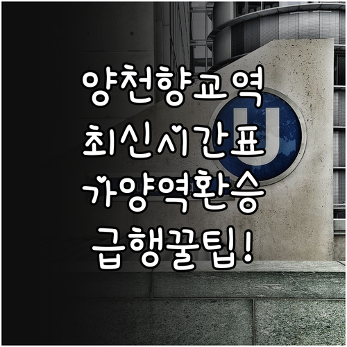 양천향교역 지하철 시간표 및 가양역 ..