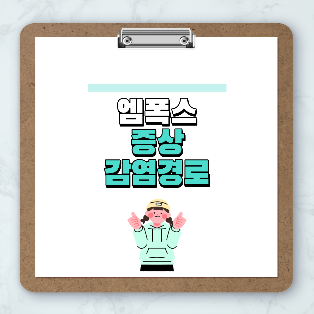 엠폭스 증상 감염경로