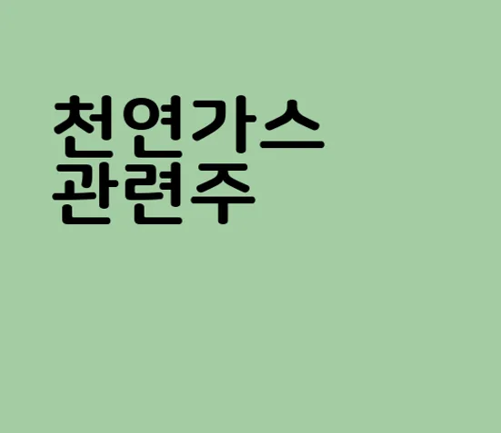 천연가스 관련주