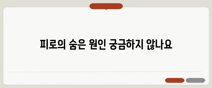 몸이 피곤하고 기력이 없을 때 원인과 해결법