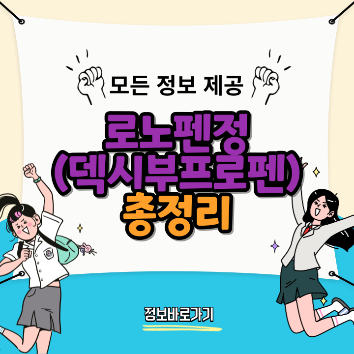 로노펜정