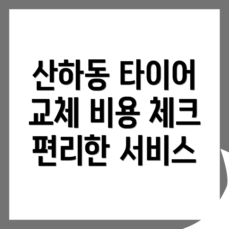 타이어 교체 비용