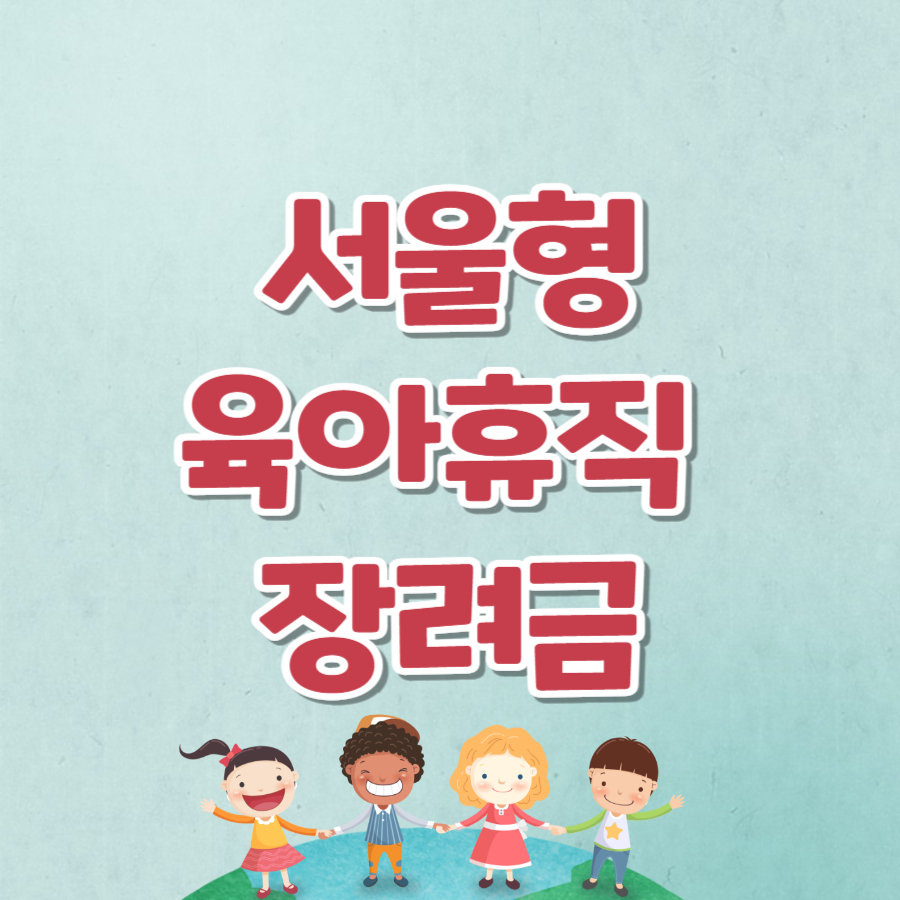 서울형육아휴직장려금