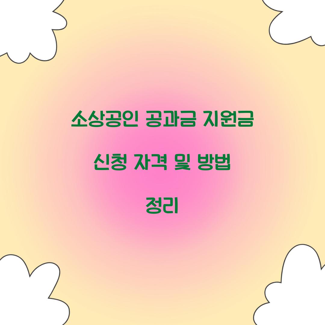 소상공인 공과금 지원금 신청