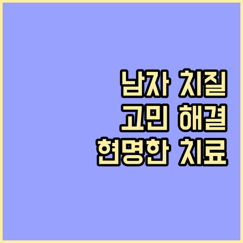남자라서 망설여지는 치질 치료, 현명..