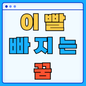 이빨 빠지는 꿈