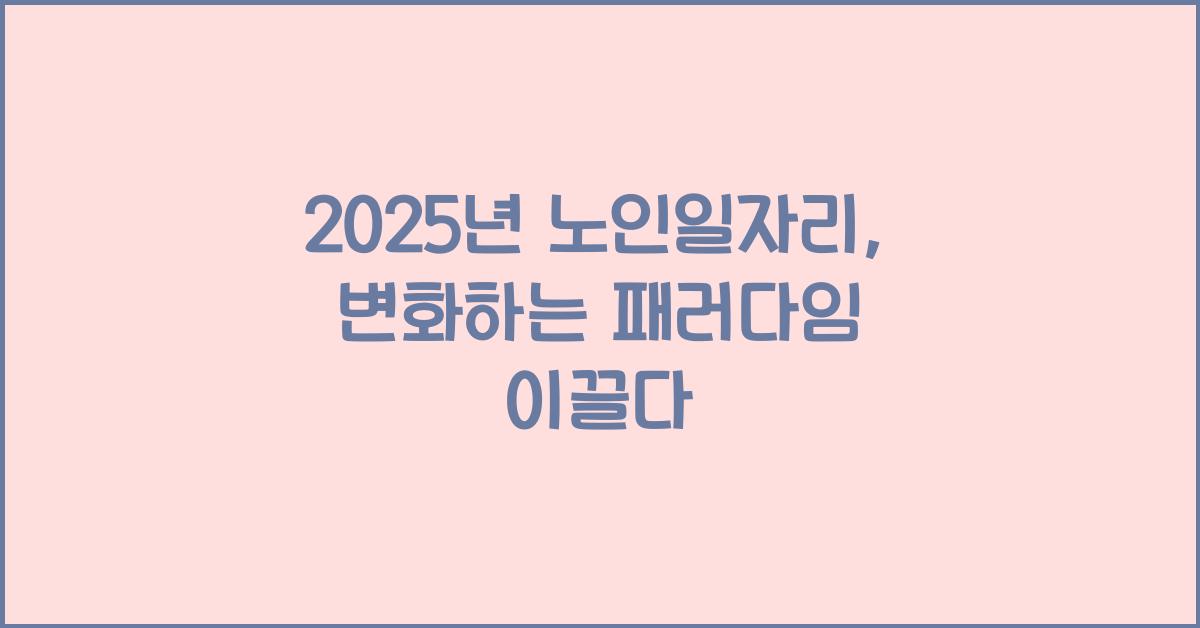 2025년 노인일자리