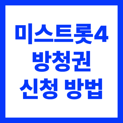 미스트롯4 결승전 방청권 신청 방법