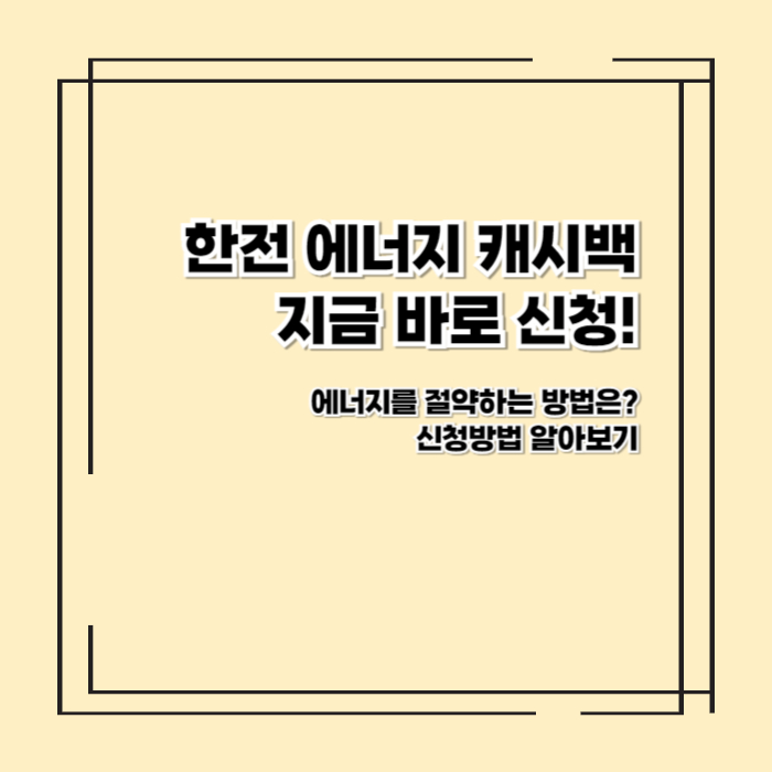 한전 에너지 캐시백 신청방법 알아보기