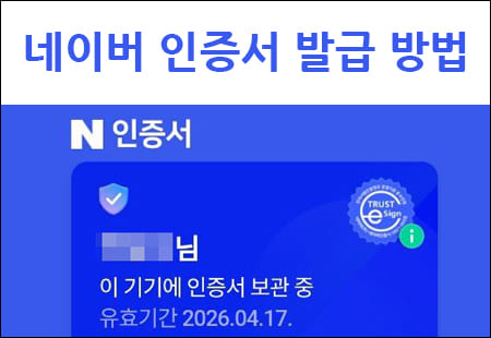 네이버 인증서
