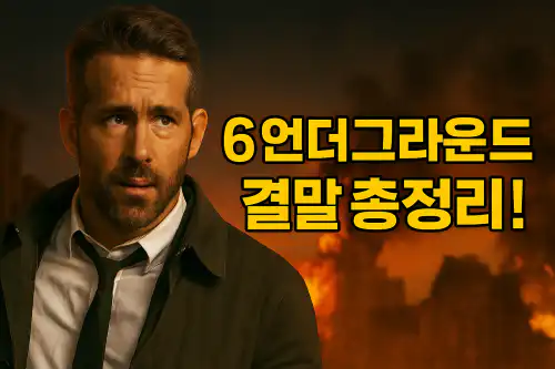 넷플릭스 영화 <6 언더그라운드>의 리뷰 썸네일 이미지로, 리더 역할을 맡은 라이언 레이놀즈가 흰 셔츠와 타이에 약간 헝클어진 외모로 정면을 응시하는 모습이 인상적이다. 배경은 도시의 대폭발 장면을 상징하는 불꽃과 연기로 구성되어 있으며, 이미지 오른쪽에는 '6 언더그라운드 결말 총정리!'라는 굵은 노란색 텍스트가 강조되어 영화 주제와 핵심 키워드를 명확하게 전달한다. 본 썸네일은 '6언더그라운드', '결말', '액션', '넷플릭스 영화 리뷰' 등 주요 검색 키워드를 시각적으로 반영하여 SEO에 최적화된 이미지다.