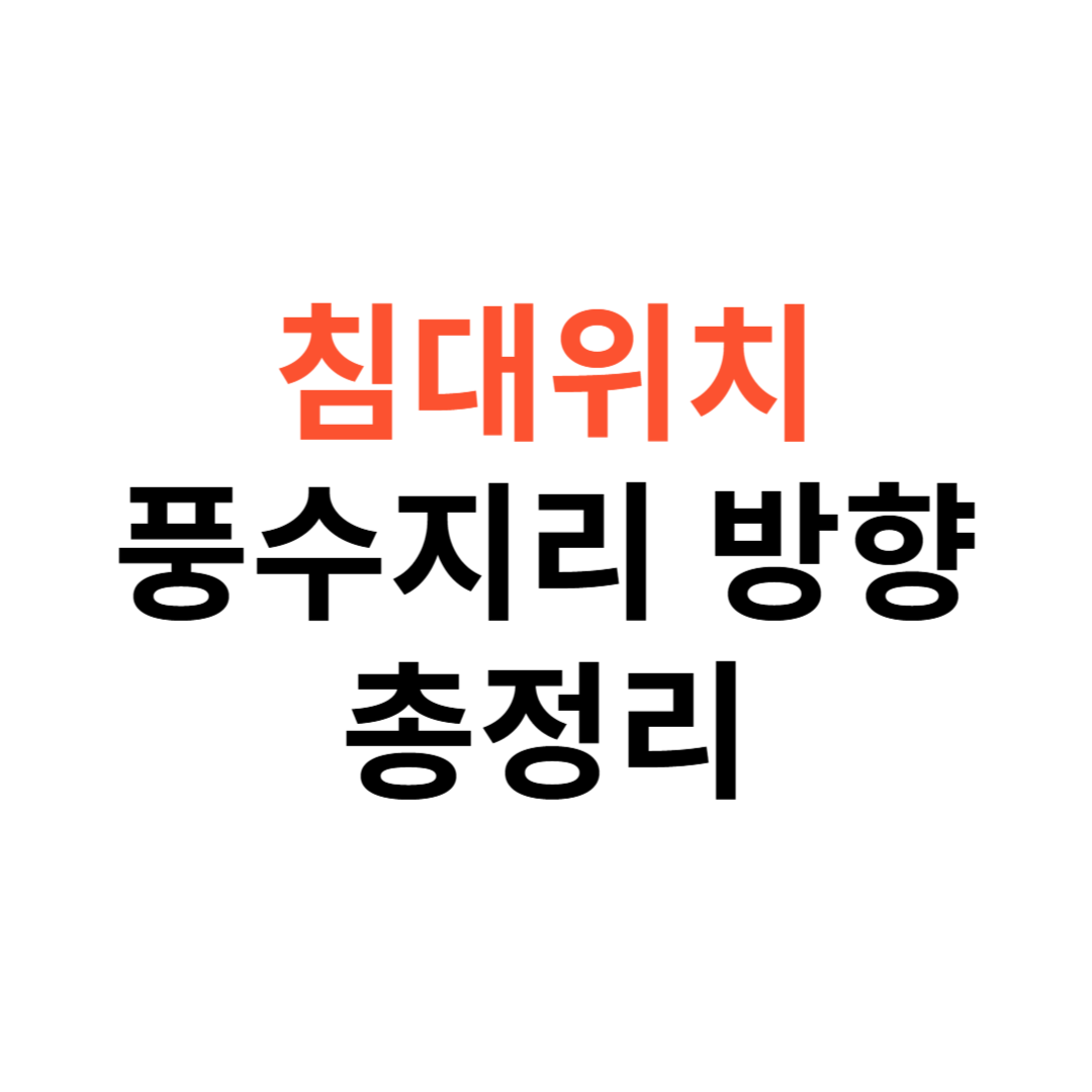 침대위치 풍수지리 방향