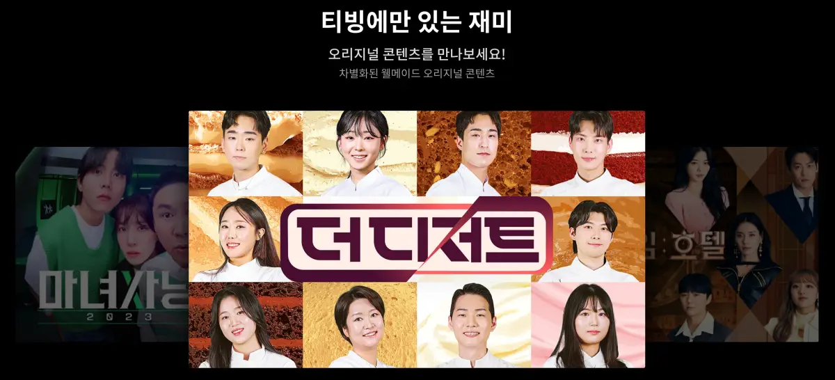 티빙 무료 이용 방법