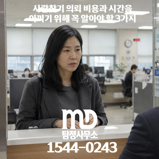 엠디탐정 방문한 의뢰인