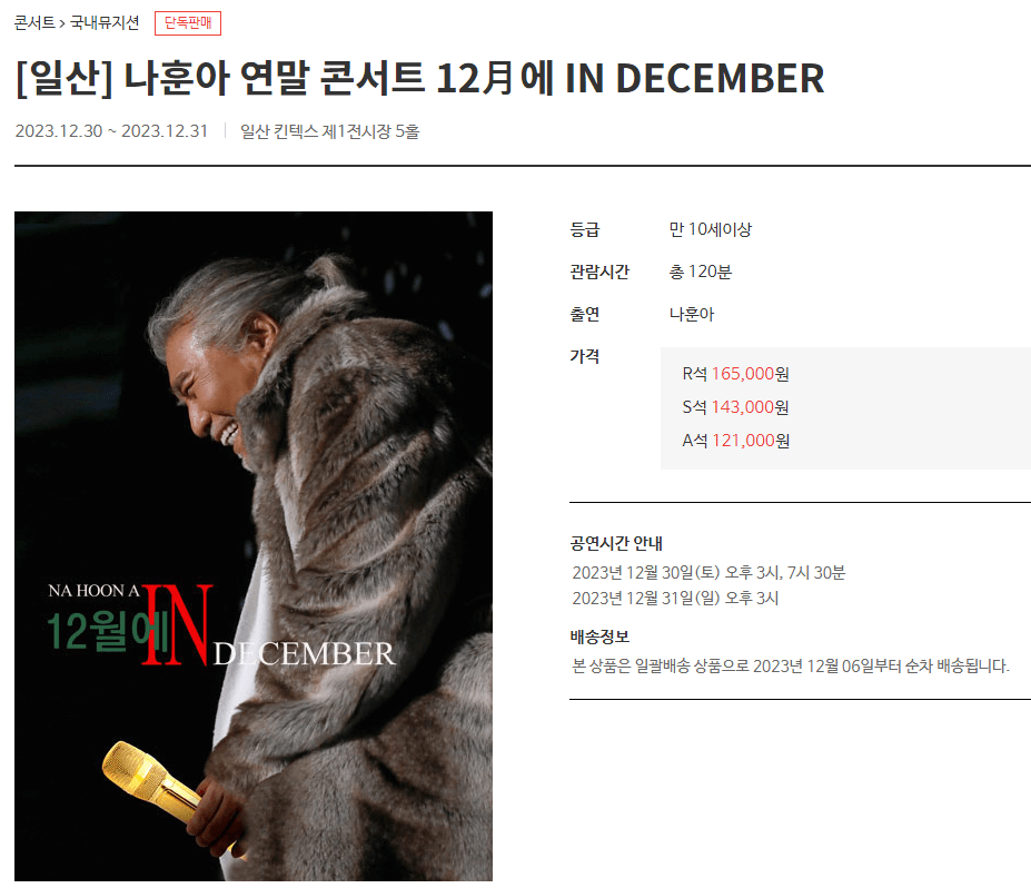 나훈아 2023 연말 콘서트 IN DECEMBER _ 일산