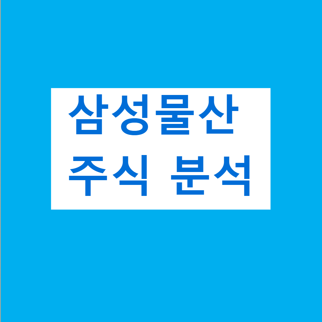 삼성물산 주가 분석